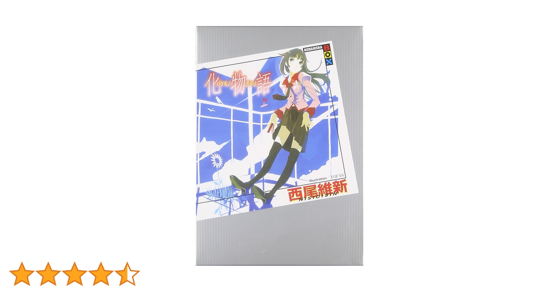 Amazon.co.jp: 化物語(上) : 西尾 維新, VOFAN: 本